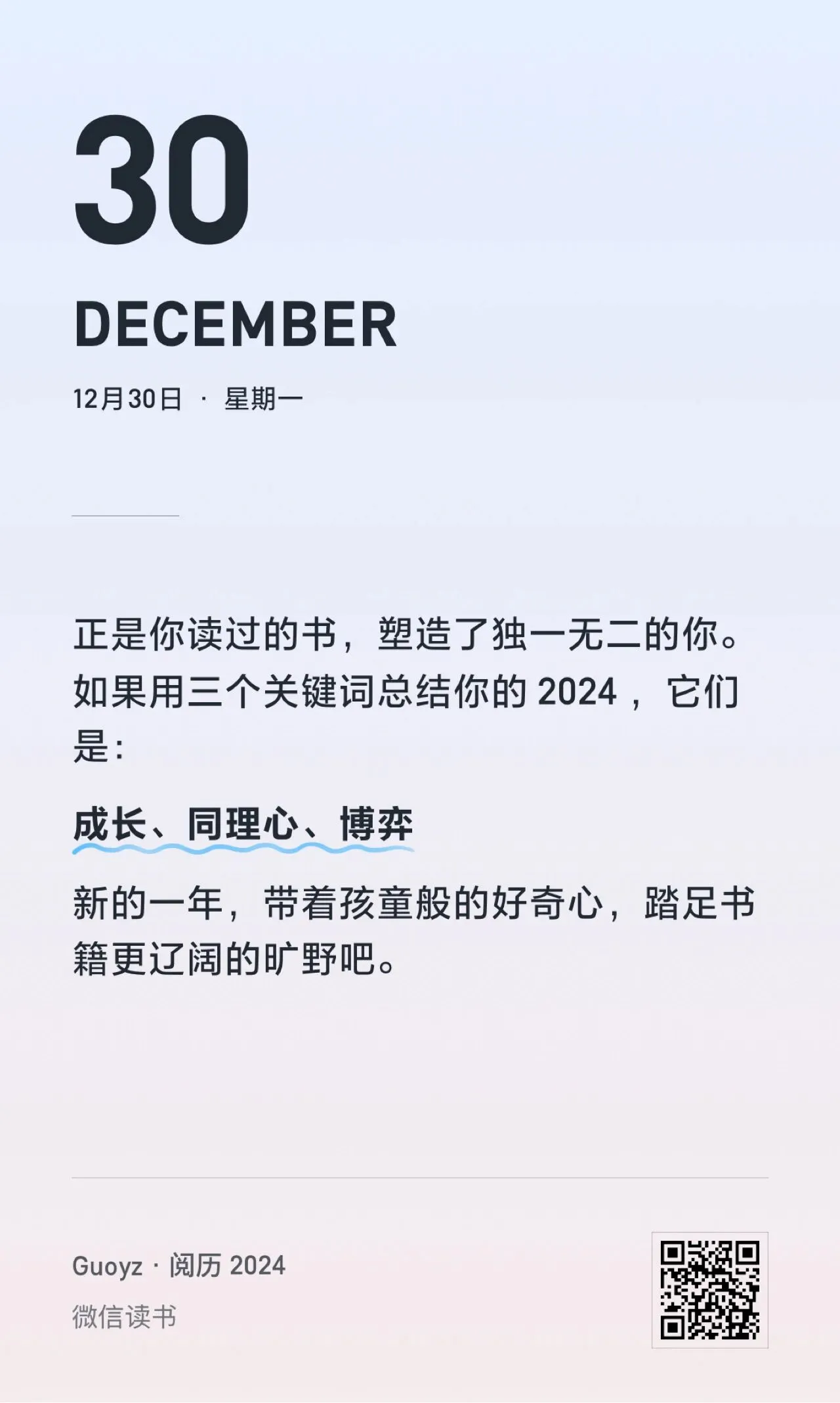 2024关键词：成长、同理心、博弈