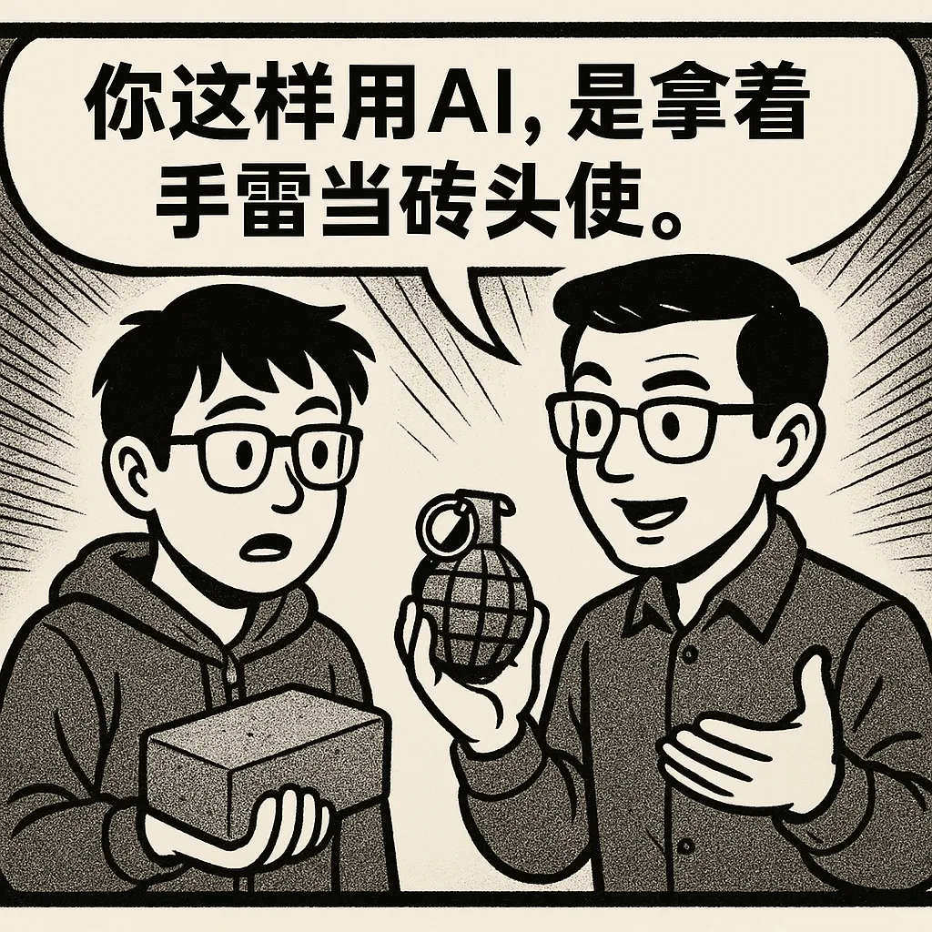 用了两年 AI，才发现的残酷真相