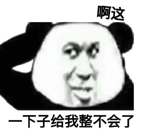 好家伙,给我整不会了